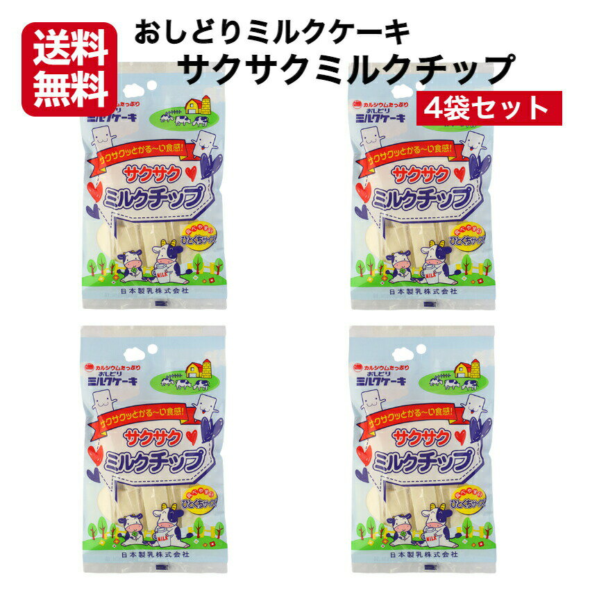 送料無料 サクサクミルクチップ 4袋セット ミルクチップ 個包装 おしどりミルクケーキ ミルクケーキ みるくけーき みるくケーキ 食べる牛乳 ミルク菓子 山形土産 山形県 山形お土産 日本製乳 郡山銘販