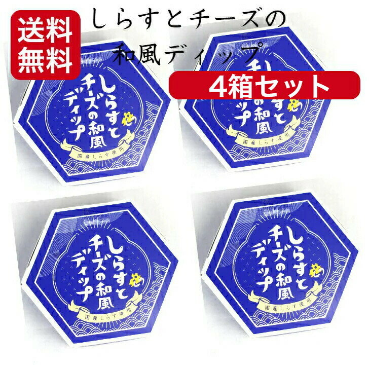 送料無料 しらすとチーズの和風ディップ（100g）4個セット 国産しらす 和風ディップ 野菜スティック クラッカー トースト タルタルソース いぶりがっこ 和風タルタル 万能調味料 ごはん まるたか お土産 まざっせこらっせ