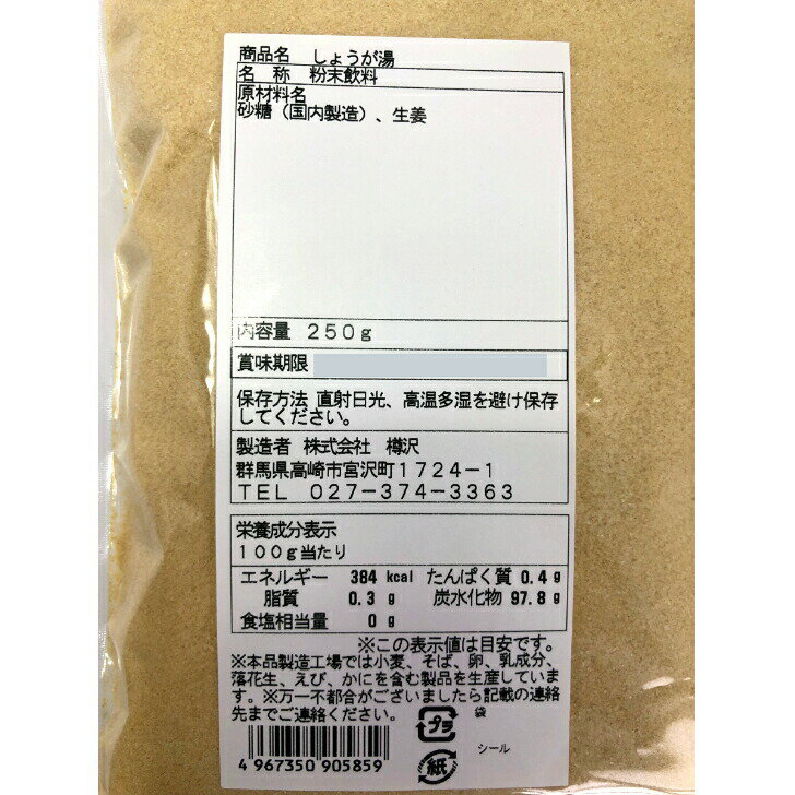 しょうが湯 250g 生姜湯 ショウガ湯 しょうがゆ 生姜パウダー しょうがパウダー ジンジャー 生姜粉末タイプ 粉末生姜 粉末しょうが 樽沢 しょうが茶 粉末タイプ お土産 郡山銘販 まざっせこらっせ 3