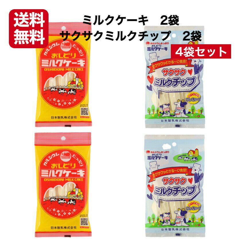 送料無料 ミルクケーキ 2袋＆サクサクミルクチップ 2袋 4袋セット ミルクチップ 個包装 おしどりミルクケーキ ミルクケーキ みるくけーき みるくケーキ 食べる牛乳 ミルク菓子 山形土産 山形県 日本製乳 郡山銘販