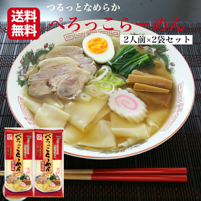 ぺろっこらーめん 4人前（2人前×2袋セット） ぺろっこ らーめん スープ付 ラーメン 乾麺らーめん 幅広らーめん 幅広めん 乾麺 帯麺 ひもかわ 岩手名物 岩手土産 奥州 小山製麺 郡山銘販 まざっせこらっせ