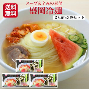 送料無料盛岡冷麺 生 2人前×3袋セット 冷麺スープ＆辛みの素入り 岩手県産小麦使用 れいめん 冷麺 盛岡 半生冷麺 岩手冷麺 冷麺太麺 生冷麺 盛岡 小山製麺 岩手土産 もりおか れいめん 買い回り 郡山銘販