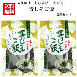 送料無料 青しそご飯 （80g）2袋セット 東海農産 混ぜご飯 お弁当 簡単 混ぜるだけ ふりかけ おむすび 混ぜご飯 青しそふりかけ 青しそおにぎり 青紫蘇 しそごはん しそおにぎり 郡山銘販 東海農産