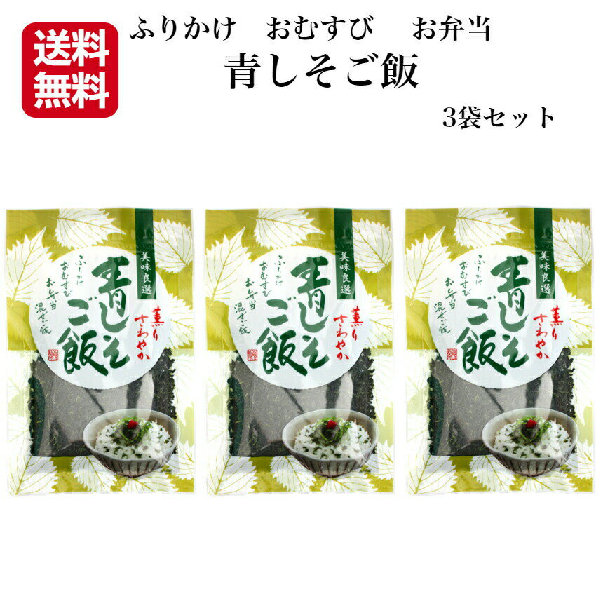 送料無料 青しそご飯 （80g）3袋セット 東海農産 混ぜご飯 お弁当 簡単 混ぜるだけ ふりかけ おむすび 混ぜご飯 青しそふりかけ 青しそおにぎり 青紫蘇 しそごはん しそおにぎり 郡山銘販 東海農産