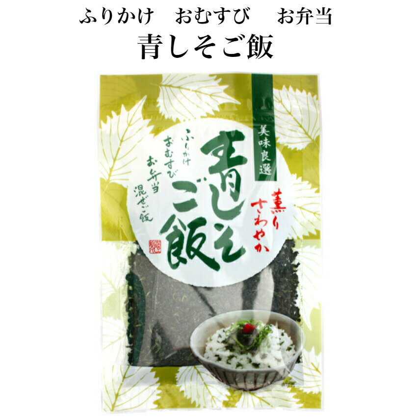 青しそご飯 （80g） 東海農産 混ぜご飯 お弁当 簡単 混ぜるだけ ふりかけ おむすび 混ぜご飯 青しそふりかけ 青しそおにぎり 青紫蘇 しそごはん しそおにぎり しそご飯 郡山銘販 東海農産 まざっせこらっせ