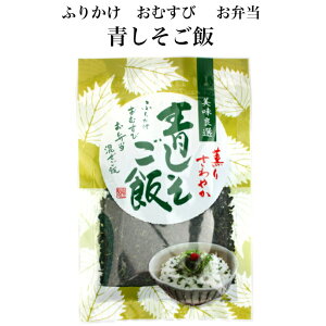 青しそご飯 （80g） 東海農産 混ぜご飯 お弁当 簡単 混ぜるだけ ふりかけ おむすび 混ぜご飯 青しそふりかけ 青しそおにぎり 青紫蘇 しそごはん しそおにぎり しそご飯 郡山銘販 東海農産 まざっせこらっせ