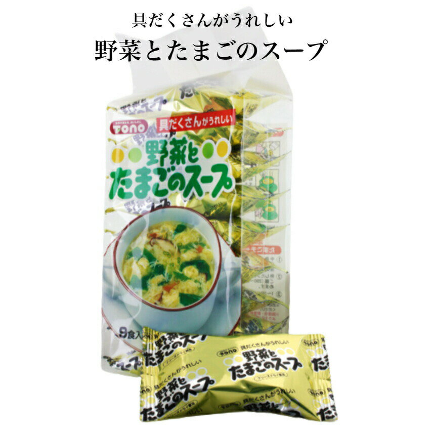 野菜とたまごのスープ（9食入） 野菜スープ 卵スープ チキンスープ スープ 具だくさんスープ 具だくさん野菜スープ お手軽スープ 個包装 ランチスープ お弁当スープ チャーハン 東海農産 まざっせこらっせ