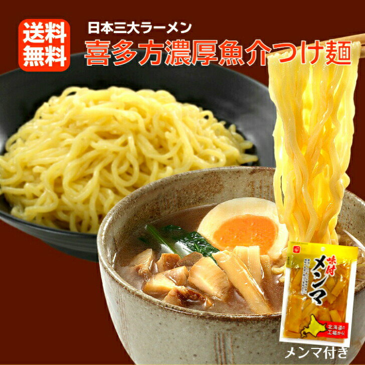 1000円ポッキリ 送料無料 喜多方ラーメンつけ麺 濃厚魚介醤油味 メンマ付き 3食入 喜多方らーめ ...