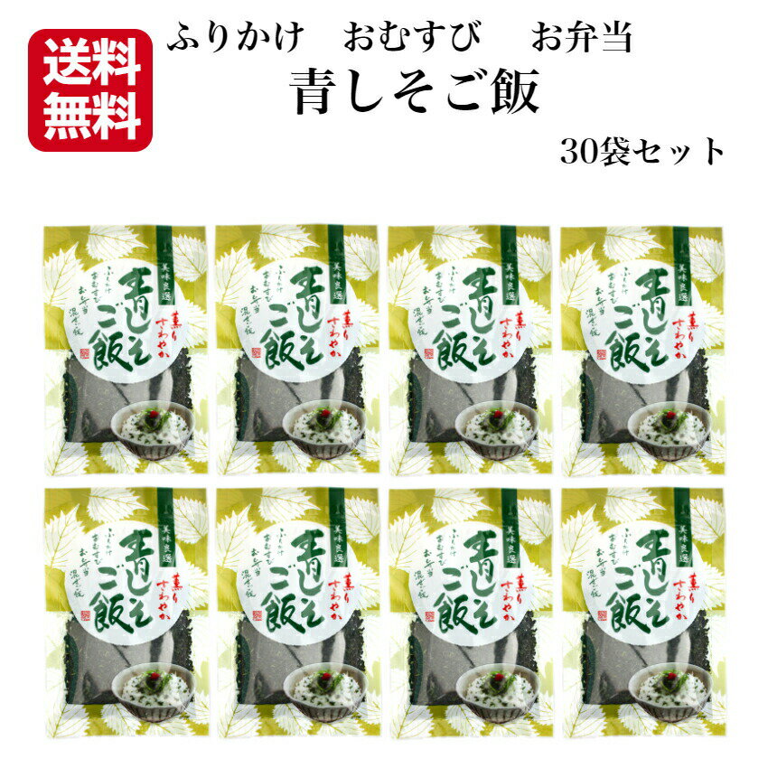 送料無料 青しそご飯 （80g）30袋セット 東海農産 混ぜご飯 お弁当 簡単 混ぜるだけ ふりかけ おむすび 混ぜご飯 青しそふりかけ 青しそおにぎり 青紫蘇 しそごはん しそおにぎり 郡山銘販 東海農産