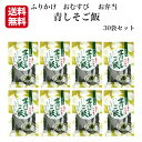【マラソン期間P5倍】青しそご飯 (80g)30袋セット 東海農産 混ぜご飯 お弁当 簡単 混ぜるだけ ふりかけ おむすび 混ぜご飯 青しそふりかけ 青しそおに...