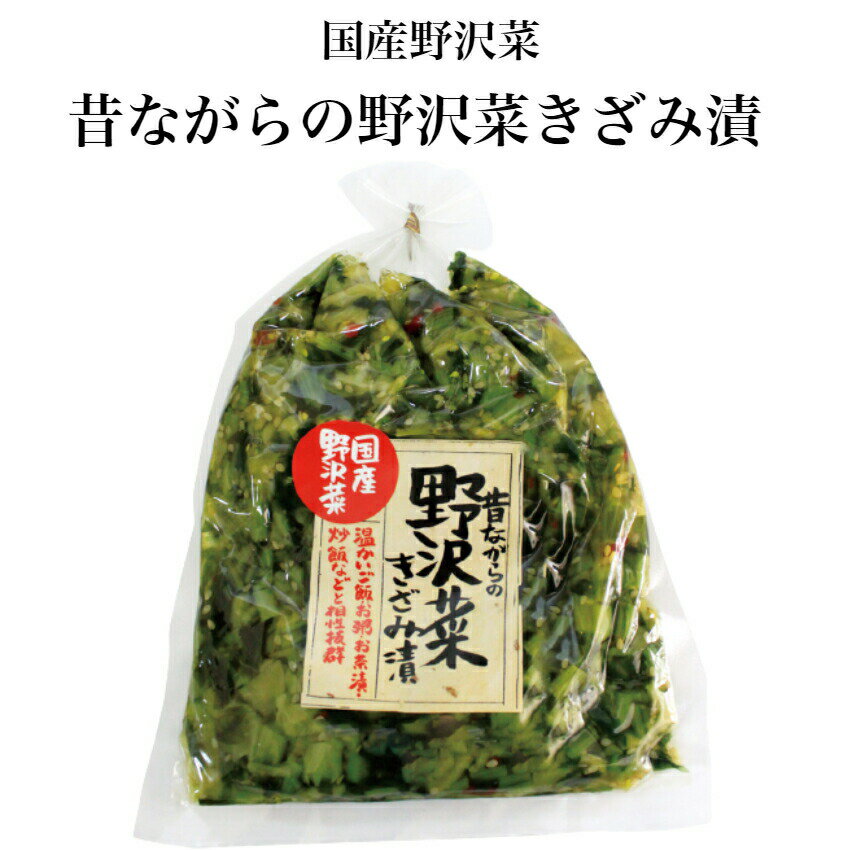 昔ながらの野沢菜きざみ漬 国産野