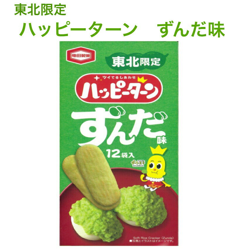 東北限定 ハッピーターン ずんだ味 12袋入 ずんだ餅 ずんだ味 仙台ずんだ 個包装 枝豆味 えだまめ味 ずんだ菓子 はっぴーたーん まざっせこらっせ 東北土産 みやげ 亀田製菓 アジカル ずんだ お土産 郡山銘販