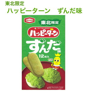 東北限定 ハッピーターン ずんだ味 12袋入 ずんだ餅 ずんだ味 仙台ずんだ 個包装 枝豆味 えだまめ味 ずんだ菓子 はっぴーたーん まざっせこらっせ 東北土産 みやげ 亀田製菓 アジカル ずんだ お土産 郡山銘販