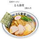 白河ラーメンとら食堂 元祖とら系 醤油味 2食入 スープ付 らーめん ラーメン しらかわらーめん とら食堂 とら系 白河らーめん 福島ラー..