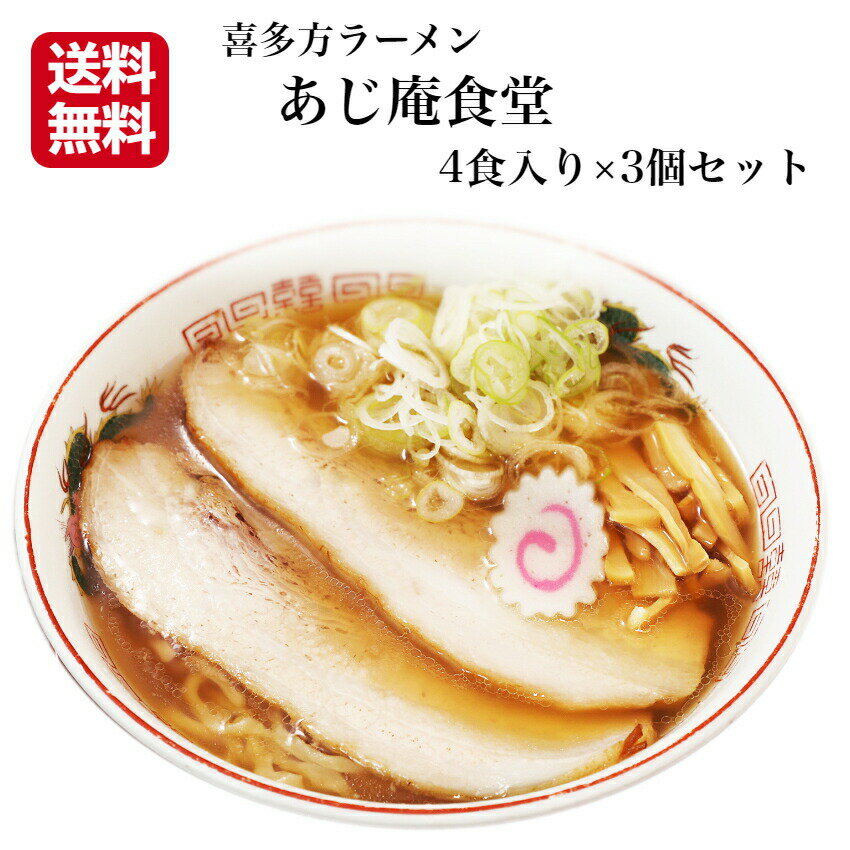 送料無料 3箱セット 喜多方ラーメン あじ庵食堂 濃厚醤油味 4食入 スープ付き ラーメン 醤油ラー ...