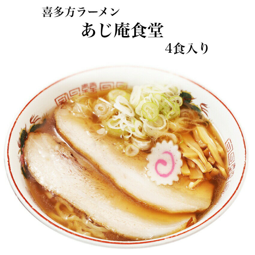 喜多方ラーメン あじ庵食堂 濃厚醤油味 4食入 スープ付き ラーメン 醤油ラーメン らーめん 拉麺  ...