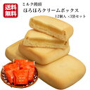 訳あり ほろほろクリームボックス(12個入)3袋セット クリームボックス ミルク饅頭 みるく饅頭 ミルク餡 牛乳まんじゅう 牛乳饅頭 お徳用 和菓子 まんじゅう...