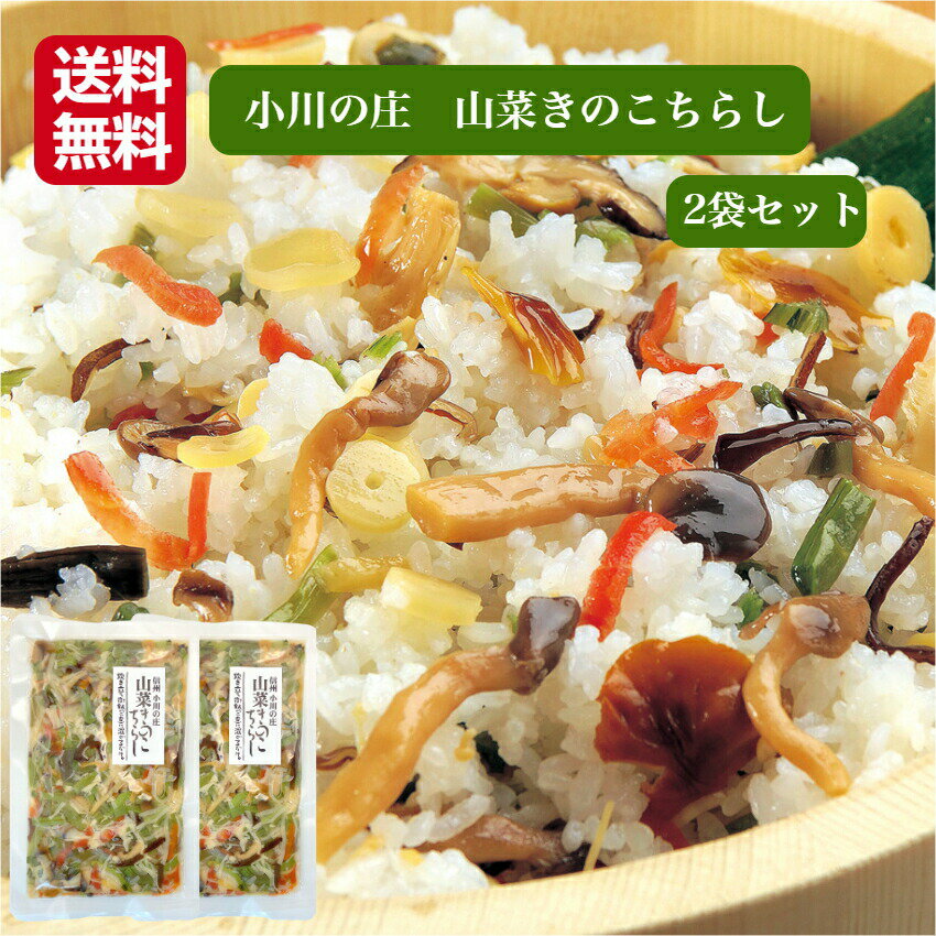 送料無料 山菜きのこちらし 2袋セット（4合分) 山菜 きのこ ちらし 山菜きのこご飯 山菜ごはん きのこごはん 山菜ご飯 混ぜご飯 まぜご飯 炊き込みご飯の素 きのこご飯の素 山菜ちらし 小川の庄 郡山銘販