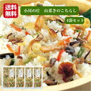 送料無料山菜きのこちらし 4袋セット（8合分)山菜 きのこ ちらし 山菜きのこご飯 山菜ごはん きのこごはん 山菜ご飯 混ぜご飯 まぜご飯 炊き込みご飯の素 きのこご飯の素 山菜ちらし 小川の庄 郡山銘販