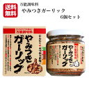 やみつきガーリック(72g)6個セット にんにく ニンニク ガーリック ガーリックライス ラーメン チャーハン 万能調味料 ステーキ サラダ ごはん ふりかけ ...