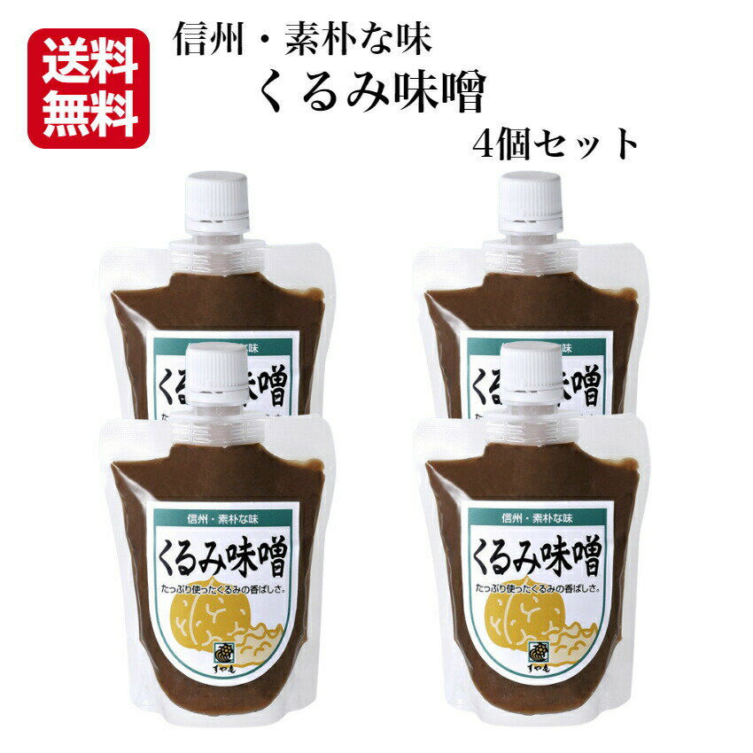 送料無料 くるみ味噌 4個セット 胡桃味噌 クルミ味噌 胡桃みそ くるみみそ みそ田楽 味噌田楽 味噌パン くるみあえ くるみ田楽 ふろふき大根 信州みそ 信州味噌 すや亀 酢屋亀本店 郡山銘販 まざっせこらっせ