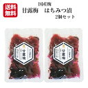 【マラソン期間P5倍】甘露梅 2個セット すや亀 国産梅 甘露うめ しそ 梅しそ はちみつ漬 はちみつ梅 ハチミツ梅 カリカリ梅 かりかり梅 梅干し うめ うめ...