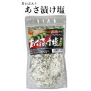 【楽天スーパーSALE期間P5倍】あさ漬け塩(250g)芽かぶ入り 浅漬けの素 浅漬け塩 浅漬け 浅漬 あさ漬け 塩 国産 国産焼塩 調理塩 しお 天ぷら 肉料理 焼魚 おにぎり だし塩 塩 しお めかぶ 芽かぶ 唐辛子 調味料 馬場音一商店 郡山銘販 まざっせこらっせ