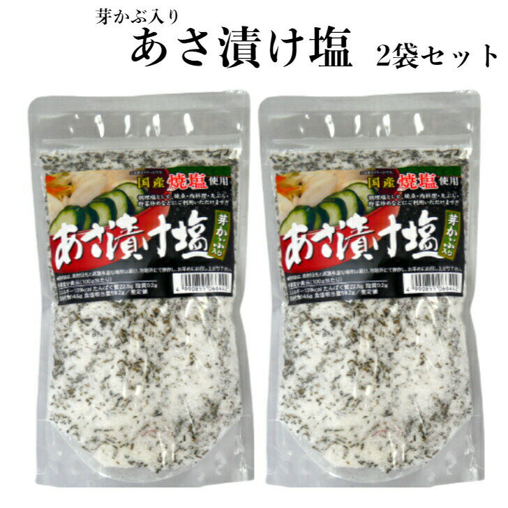 送料無料 あさ漬け塩（250g）2袋セット 芽かぶ入り 浅漬けの素 浅漬け塩 浅漬け 浅漬 あさ漬け ...