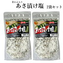 送料無料あさ漬け塩（250g）2袋セット 芽かぶ入り浅漬け塩 浅漬け 浅漬 あさ漬け 塩 国産 国産焼塩 調理塩 しお 天ぷら 肉料理 焼魚 おにぎり だし塩 塩 しお めかぶ 芽かぶ 唐辛子 調味料 馬場音一商店 郡山銘販