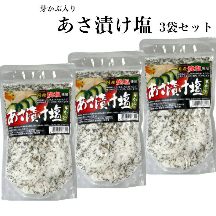 送料無料 あさ漬け塩（250g）3袋セット 芽かぶ入り 浅漬けの素 浅漬け塩 浅漬け 浅漬 あさ漬け 塩 国産 国産焼塩 調理塩 しお 天ぷら 肉料理 焼魚 おにぎり だし塩 塩 しお めかぶ 芽かぶ 唐辛子 調味料 馬場音一商店 郡山銘販