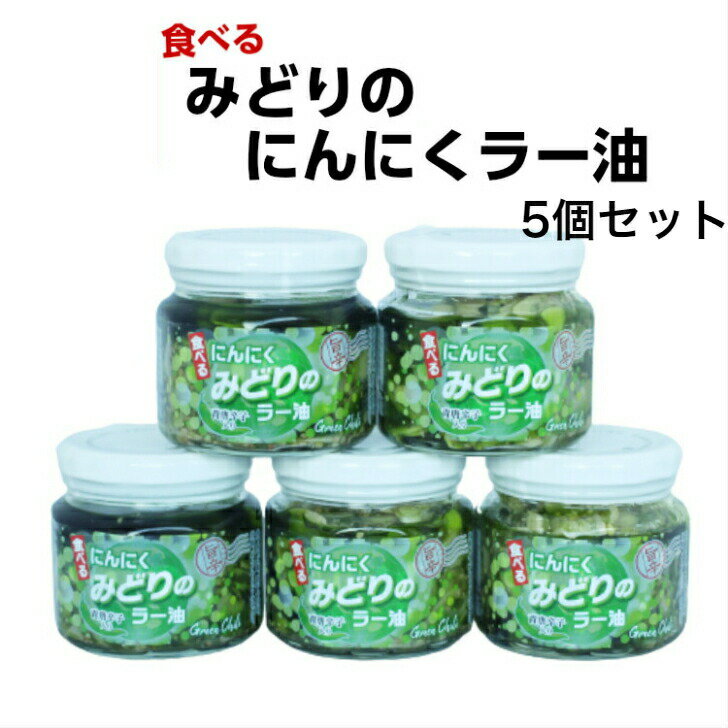 みどりのにんにくラー油（190g）5個セット 食べるラー油 ラー油 青唐辛子 青唐がらし 唐辛子 にんにく ニンニク 惣菜 万能調味料 ラー油鮭ン チャーハン パスタ 豆腐 馬場音一商店 お土産 郡山銘販 まざっせこらっせ