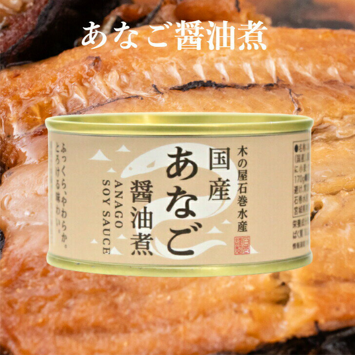 【ss期間クーポン配布中】あなご醤油煮 170g 木の屋石巻水産 あなご煮 あなご缶詰 国内産 あなご アナゴ 穴子 缶詰 ギフト プレゼント 缶つま おつまみ 酒の肴 キャンプ 非常食 ご飯のお供 保…