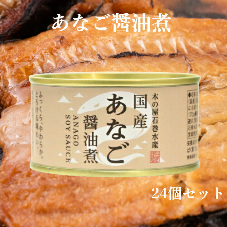 あなご醤油煮 170g 24缶セット 木の屋石巻水産 あなご煮 国内産 あなご アナゴ 穴子 缶詰 ギフト プレゼント 缶つま おつまみ 酒の肴 キャンプ 非常食 ご飯のお供 保存食 お土産 郡山銘販 まざ…