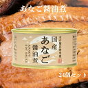 【期間限定20%ポイントバック】あなご醤油煮（170g）24缶セット 木の屋石巻水産 あなご煮 国内産 あなご アナゴ 穴子 缶詰 ギフト プレゼント 缶つま おつまみ 酒の肴 キャンプ 非常食 ご飯のお供 保存食 お土産 郡山銘販 まざっせこらっせ