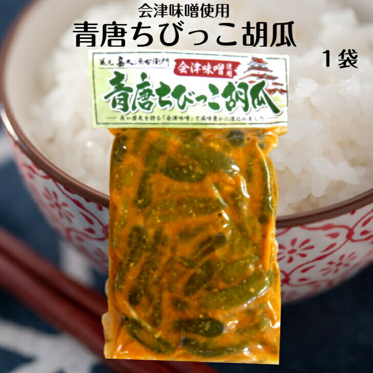 会津味噌使用 青唐ちびっこ胡瓜（250g）青唐辛子味噌 青唐辛子 青唐がらし みそ ちびっこきゅうり 味噌 長い歴史を誇る会津味噌 蔵元 高久源右衛門 ふくしまプライド 旬食福来 まざっせこらっせ 郡山銘販