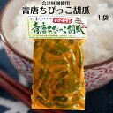 【マラソン期間P5倍】会津味噌使用 青唐ちびっこ胡瓜(250g)青唐辛子味噌 青唐辛子 青唐がらし みそ ちびっこきゅうり 味噌 長い歴史を誇る会津味噌 蔵元 ...