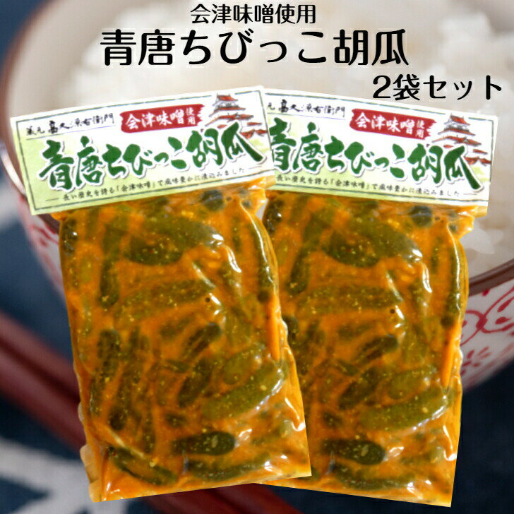 送料無料 会津味噌使用・青唐ちびっこ胡瓜 250g 2袋セット 青唐辛子味噌 青唐辛子 ちびっこきゅうり 味噌 長い歴史を誇る会津味噌 蔵元 高久源右衛門 ふくしまプライド 旬食福来 まざっせこら…