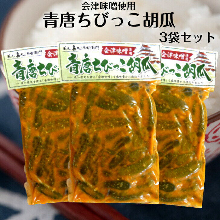 会津味噌使用 青唐ちびっこ胡瓜(250g) 3袋セット 青唐辛子味噌 青唐辛子 ちびっこきゅうり ちびっこ胡瓜 青唐がらし味噌 味噌 会津土産 蔵元 高久源右衛...