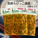 送料無料 会津味噌使用・青唐ちびっこ胡瓜（250g) 3袋セット 青唐辛子味噌 青唐辛子 ちびっこきゅうり ちびっこ胡瓜 青唐がらし味噌 味噌 会津土産 蔵元 高久源右衛門 お土産 郡山銘販 まざっせこらっせ