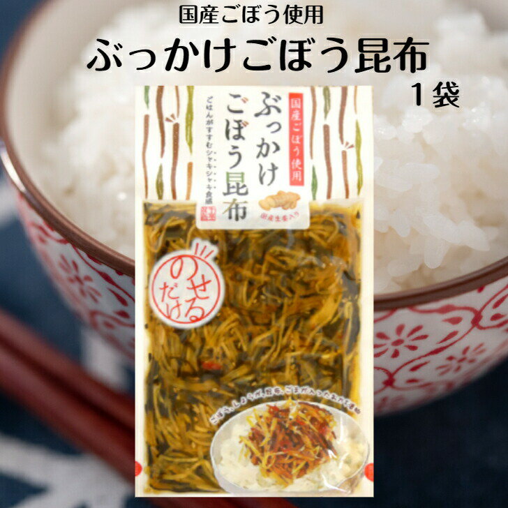 ぶっかけごぼう昆布 国産ごぼう 国産しょうが使用 ごはんにのせるだけ 漬物 漬け物 ごはんのお供 牛蒡 生姜 しょうが おばねや おかず漬け物 おかず漬物 お土産 郡山銘販 まざっせこらっせ マザッセコラッセ