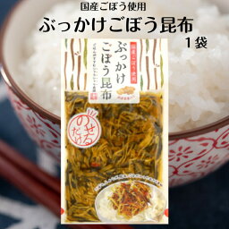 ぶっかけごぼう昆布（150g） 国産ごぼう 国産しょうが使用 ごはんにのせるだけ 漬物 漬け物 ごはんのお供 牛蒡 生姜 しょうが おばねや おかず漬け物 おかず漬物 お土産 郡山銘販 まざっせこらっせ マザッセコラッセ