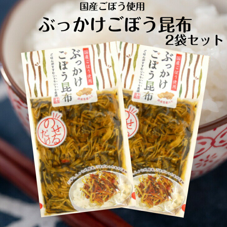 ぶっかけごぼう昆布 2袋セット 国産ごぼう 国産しょうが使用 ごはんにのせるだけ 漬物 漬け物 ごはんのお供 おかず漬け物 おかず漬物 牛蒡 生姜 しょうが お...