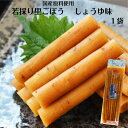 若採り里ごぼう しょうゆ味(160g) ごぼうならではの食感と本醸造醤油でじっくりと低温熟成したほどよい醤油味をお楽しみください お土産 国産ごぼう使用 漬物 ...