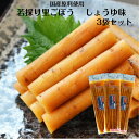 若採り里ごぼう しょうゆ味(160g)3袋セット ごぼうならではの食感と本醸造醤油でじっくりと低温熟成したほどよい醤油味をお楽しみください 国産ごぼう 漬物 ご...