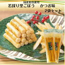 若採り里ごぼう かつお味(160g)2袋セット ごぼうならではの食感と風味豊かなかつお醤油味をお楽しみください お土産 国産ごぼう 漬物 ごはんのお供 牛蒡 炊...