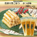 若採り里ごぼう かつお味(160g)3袋セット ごぼうならではの食感と風味豊かなかつお醤油味をお楽しみください お土産 国産ごぼう 漬物 ごはんのお供 牛蒡 炊...