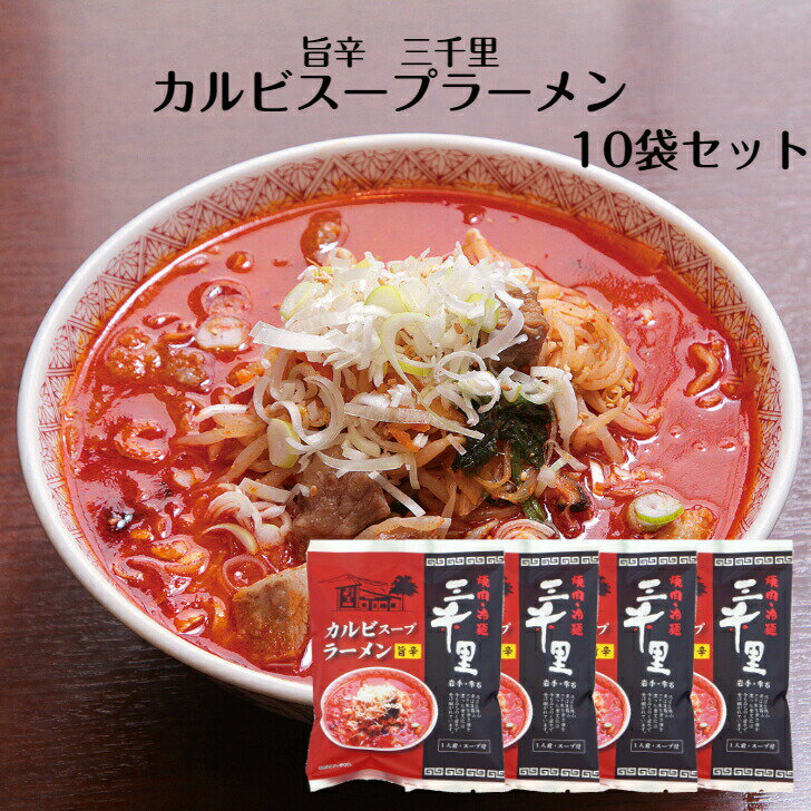 カルビスープラーメン 1人前×10袋セット カルビラーメン 