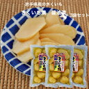 きくいも漬 醤油漬 180g 3袋セット 岩手県産 きくいも 菊芋 きく芋 岩手 国産 お漬物 お漬け物 漬物 漬け物 イヌリン 国産菊芋 国産きくいも 糖の吸...