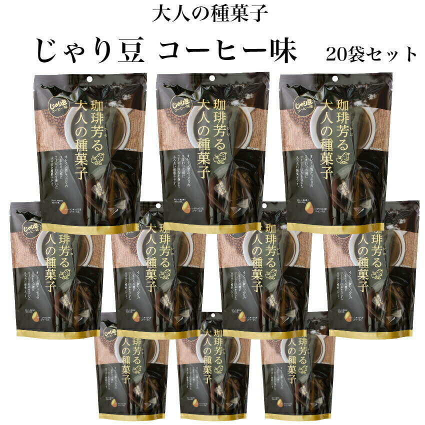 送料無料 じゃり豆 コーヒー味 スタンドパック(70g) 20袋セット ひまわりの種にコーヒーの衣を巻いてほろ苦く仕上げました。東海農産 焙煎種スナック まざっせこらっせ コーヒー 珈琲 おやつ おつまみ ジャリ豆