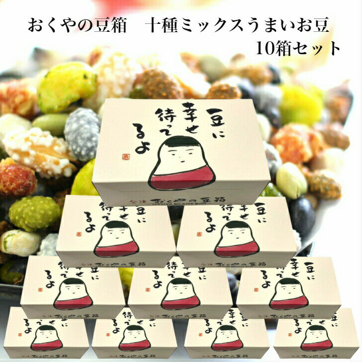 おくやの豆箱 十種ミックスうまいお豆 10箱セット 個包装 おくや 10種ミックス 十種ミックス うまい豆 おくや 喜多方…